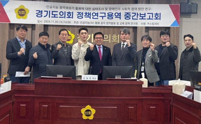 경기도의회 김철현 의원, ‘인공지능 활용 음악 창작활동 교육 정책 연구회’ 중간보고회 개최
