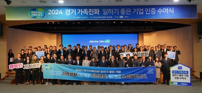 경기도, 가족친화기업 지원금 상향·중소기업 육성자금 우대 지원. ‘2024년 경기가족친화 일하기 좋은 기업’ 81곳 선정, 인증서 수여