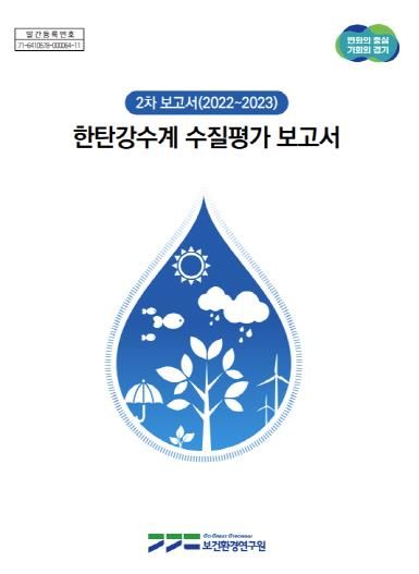한탄강수계 수질평가 보고서 표지