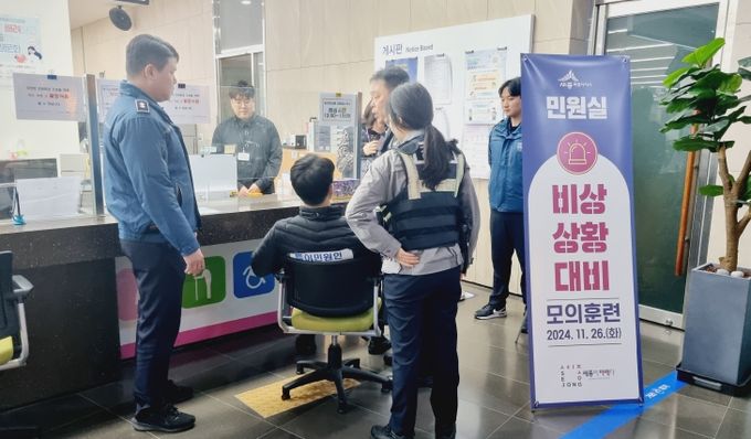 민원인 폭언·폭행 비상상황 대응 모의훈련