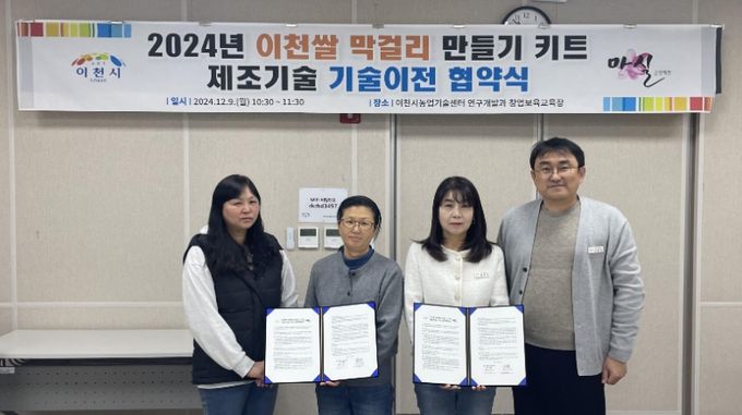 이천시, ‘이천쌀 막걸리 만들기 키트’ 제조 기술이전 협약 체결