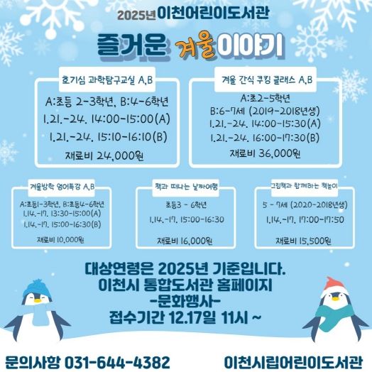이천시 어린이도서관, 2025년 겨울방학 프로그램 ‘즐거운 겨울 이야기’ 운영
