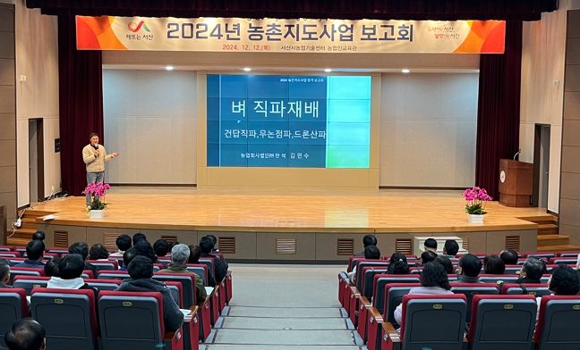 서산시, 2024년 농촌지도사업 보고회 개최