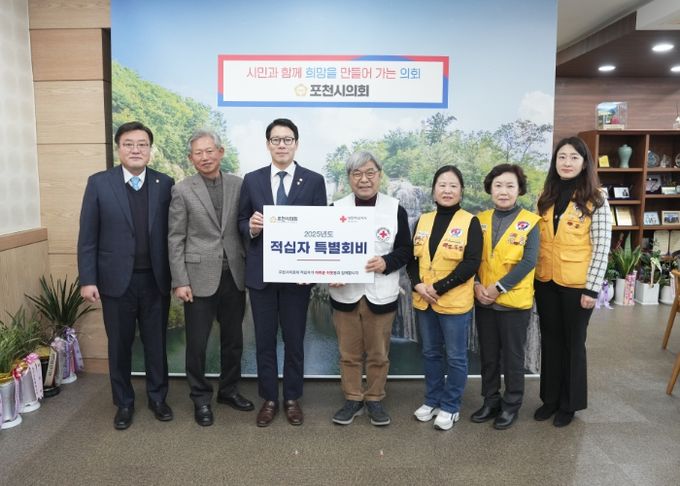 포천시의회, 2025년 적십자 특별회비 전달