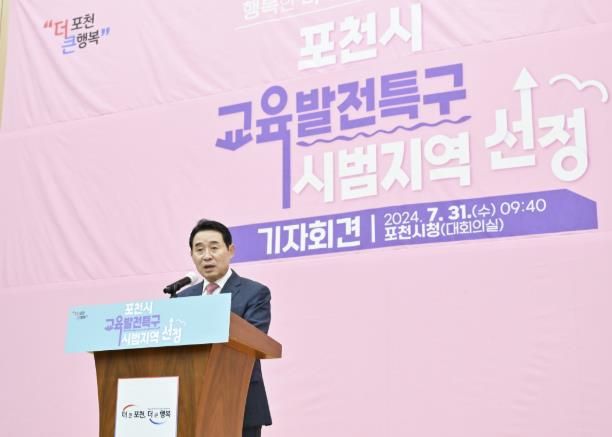 포천시 교육발전특구 시범지역 선정