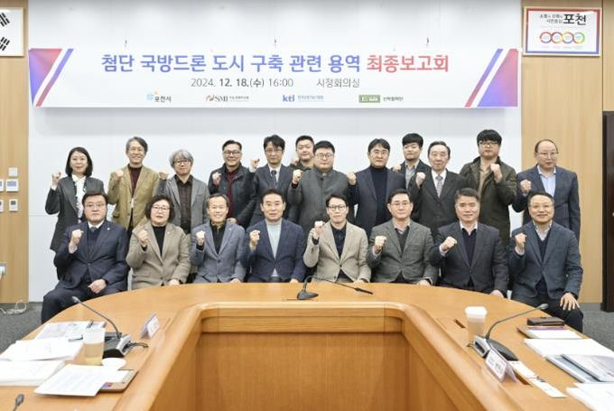 포천시, 첨단드론인프라시설 및 AAM지원방안 용역 최종보고회 개최