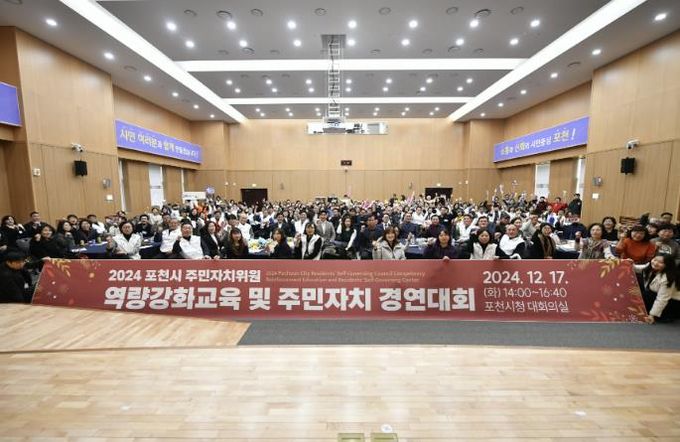 포천시, 2024년 주민자치 경연대회 성료