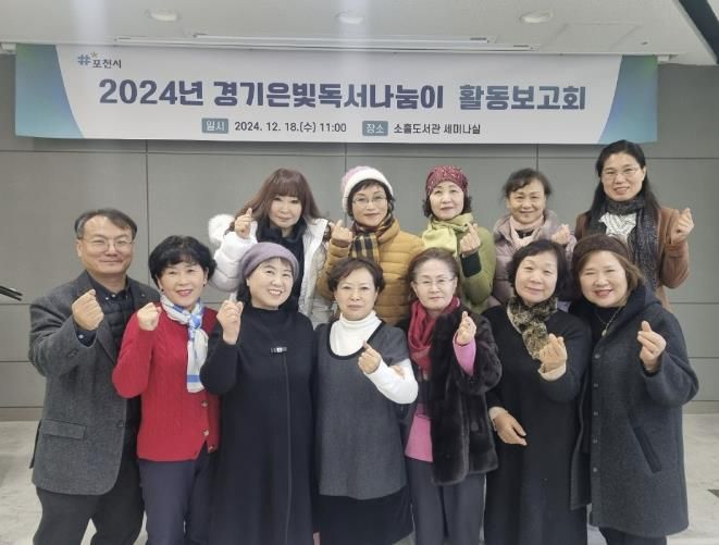 포천시, ‘2024년 경기은빛독서나눔이 활동보고회’ 성료