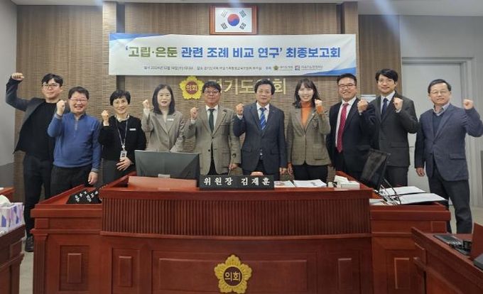 경기도의회 고립·은둔 보듬 정책연구회, '고립·은둔 생활인과 가족 통합 지원 방안'에 대한 정책연구용역 최종보고회 성료