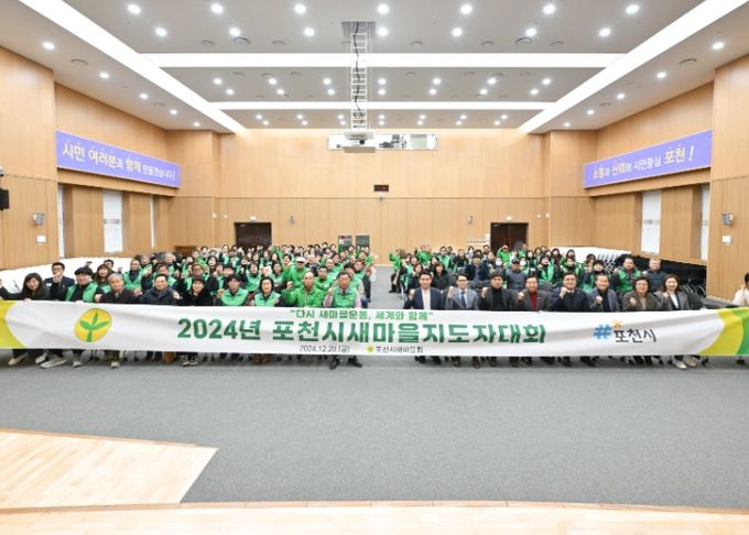 포천시새마을회, 2024년 포천시새마을지도자대회 개최
