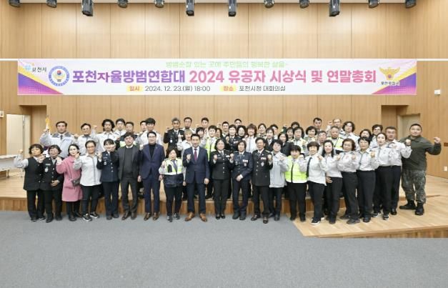 포천시 자율방범연합대, 2024년 연말총회 성황리 개최