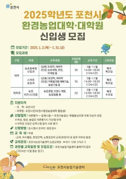 포천시, 2025학년도 환경농업대학·대학원 신입생 모집