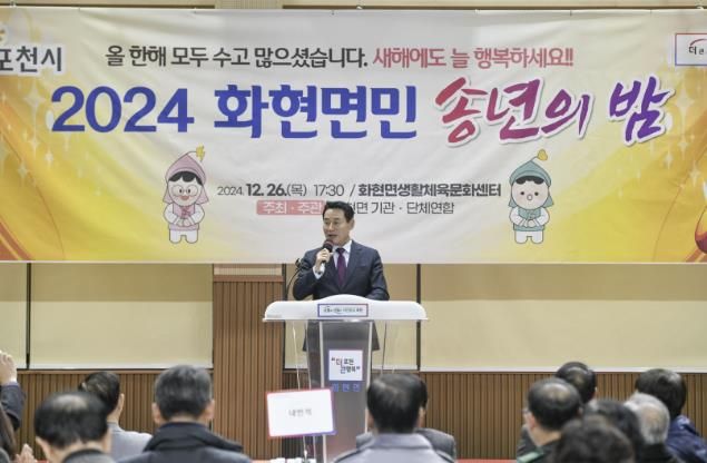 포천시 화현면, ‘2024년 송년의 밤’ 개최