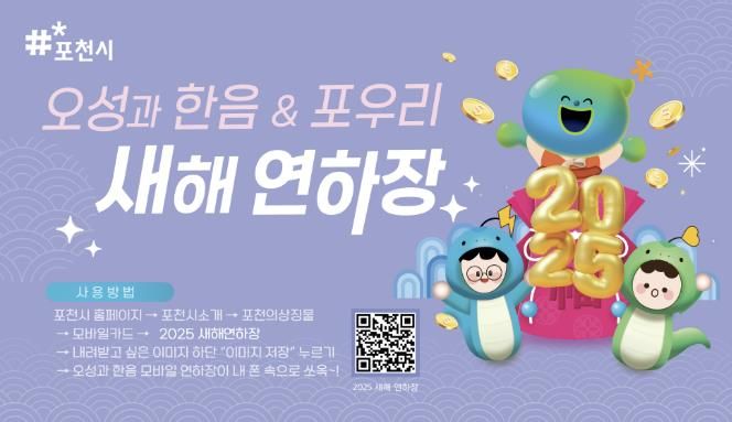 포천시, 2025 모바일 새해 연하장 무료 배포