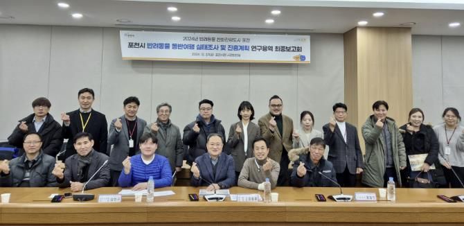 포천시, 반려동물 동반여행 실태조사 및 진흥계획 연구용역 최종보고회 개최