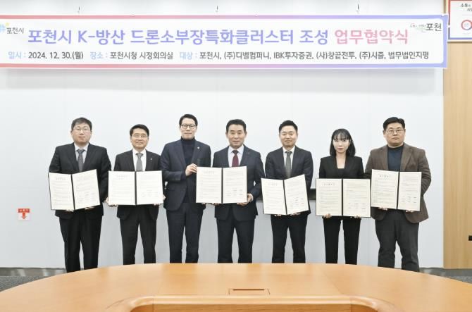 포천시, ‘K-방산 드론 소부장특화클러스터 조성’ 위한 업무협약 체결