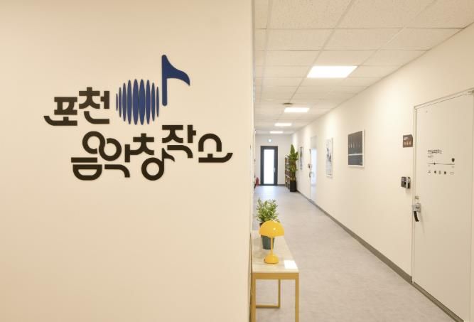 포천음악창작소, 사용요금 대폭 인하…19세 미만 미성년자 전액 감면
