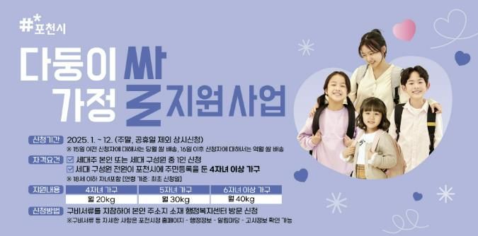 포천시, 다둥이 가정 쌀 지원사업 실시...