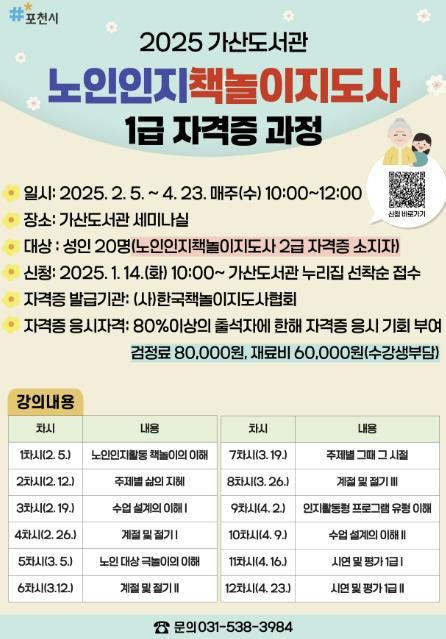 포천시 가산도서관, ‘노인인지책놀이지도사 1급 자격증 과정’ 운영