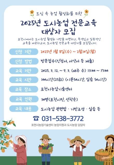 포천시농업기술센터, '2025년 도시농업 전문교육' 교육생 모집