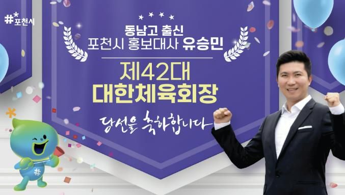 포천시, 홍보대사 유승민 제42대 대한체육회장 당선 ‘축하’