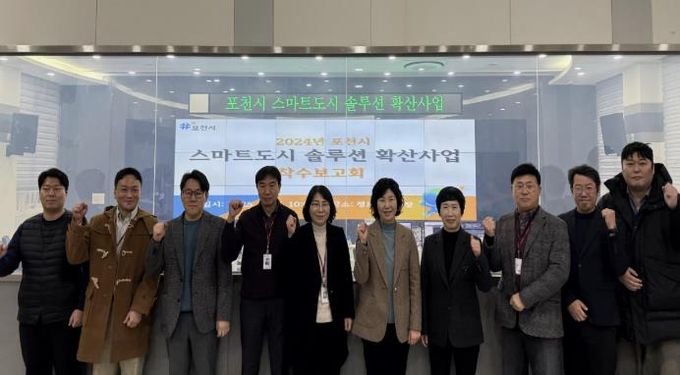 포천시, 스마트도시 솔루션 확산사업 착수보고회 개최