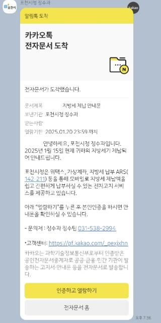 포천시, 카카오톡으로 지방세 체납안내문 발송