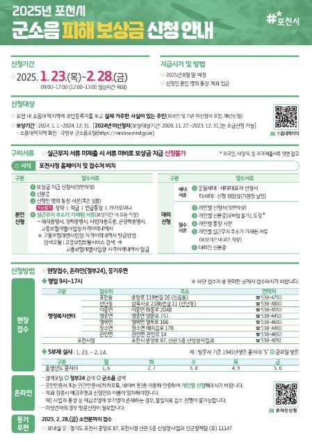 포천시, 2025년 군소음 피해보상금 신청접수