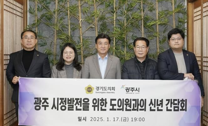 광주시, 2025년 신년 간담회 개최…도의원과 시정 발전 논의