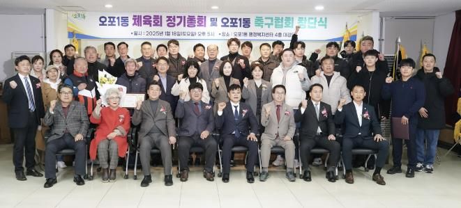 광주시 오포1동 체육회, 정기총회 및 축구협회 창단식 개최