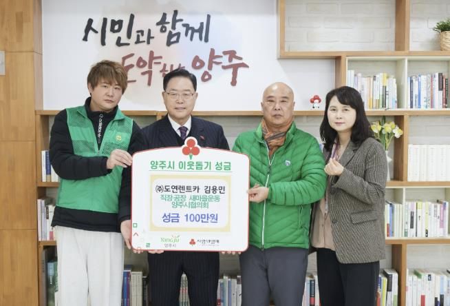 직장‧공장 새마을운동 양주시협의회 회원 김용민, 양주시에 100만 원 성금 기부