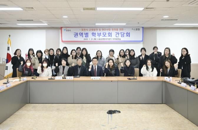 포천시, 학부모와 함께하는 소흘권역 학부모회 간담회 실시