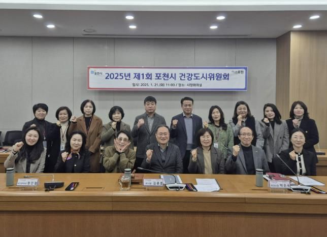 포천시, 2025년 제1회 건강도시위원회 개최
