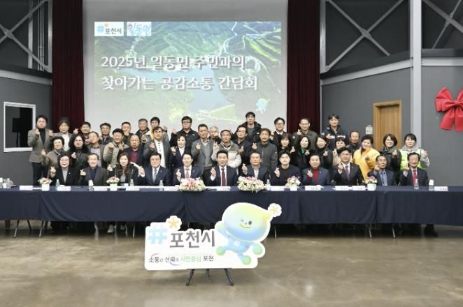 포천시 일동면, 2025년 주민과의 찾아가는 공감소통간담회 개최