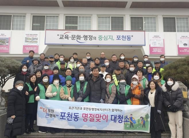 포천시 포천동, 유관기관과 함께 설맞이 대청소 실시