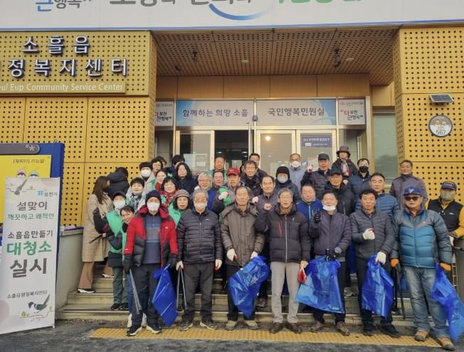 포천시 소흘읍, 2025년 설맞이 대청소 실시