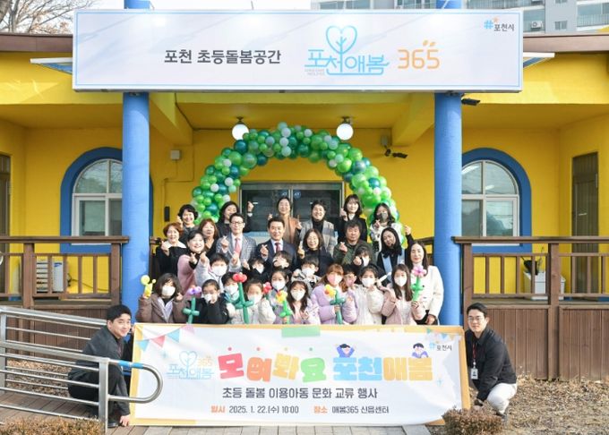 포천형 초등돌봄 ‘포천애봄365’, '모여봐요 포천애봄' 개최