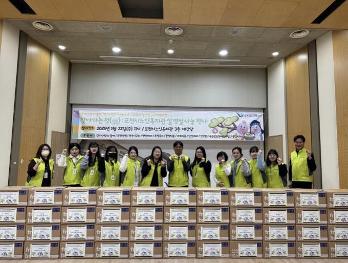 포천시종합사회복지관, 2025년 설맞이 향기나눔 진행