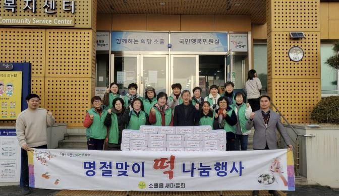 포천시 소흘읍 새마을부녀회, 설 맞이 사랑의 떡 나눔 진행