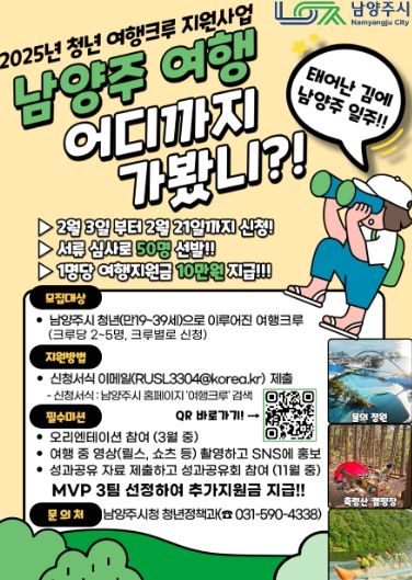 남양주시, 청년 여행크루 지원 사업 참여자 모집