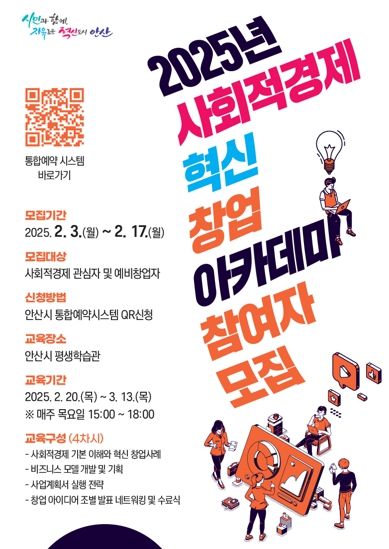 안산시, 사회적경제와 창업을 잇다… 아카데미 교육생 30명 모집