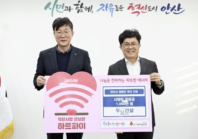 안산시, 두산건설(주)로부터 사랑의 후원금 1,000만 원 기탁받아