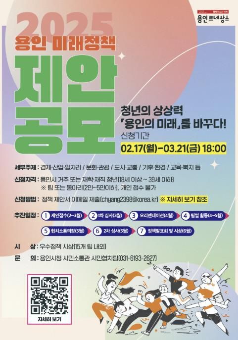 용인특례시의 '2025년 용인 미래정책 제안 공모전' 안내 홍보물