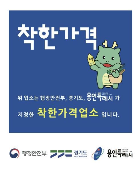 용인특례시의 착한가격업소 현판 이미지
