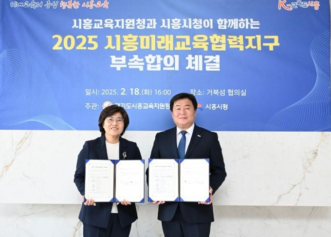 2025 시흥미래협력지구 부속합의 체결