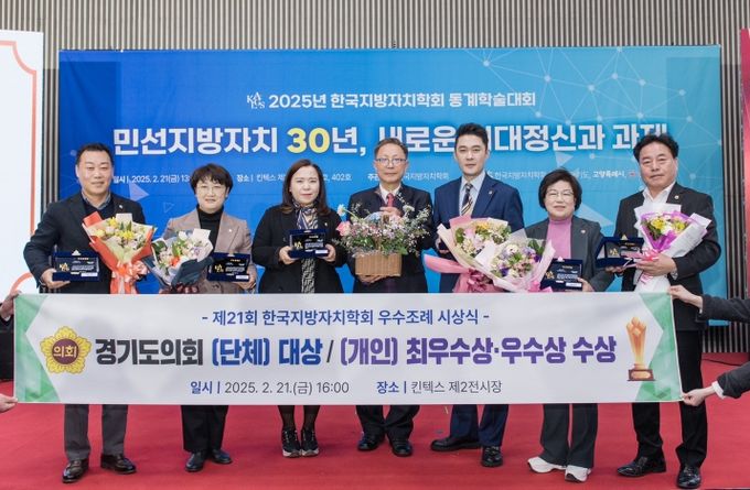 경기도의회, 한국지방자치학회 우수조례 수상