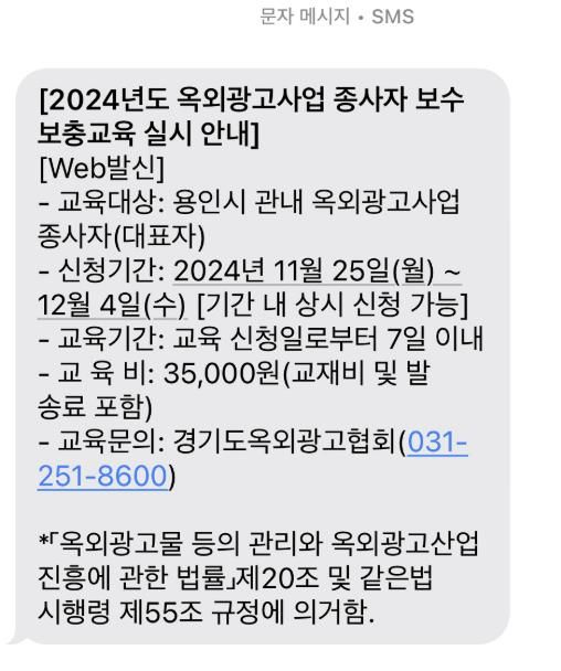용인특례시가 옥외광고물사업 종사자 교육을 안내하는 문자 내용
