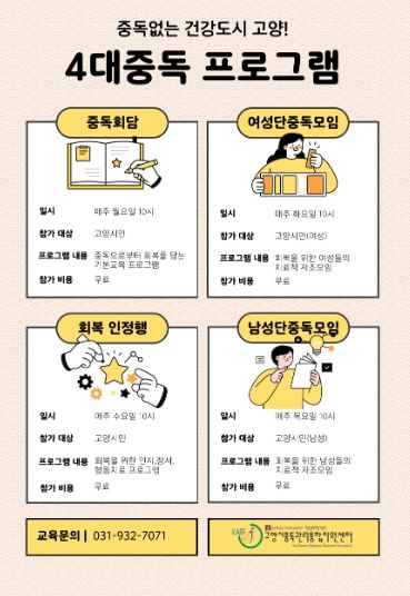 고양시중독관리통합지원센터 ‘4대중독 예방·관리 프로그램’ 안내문