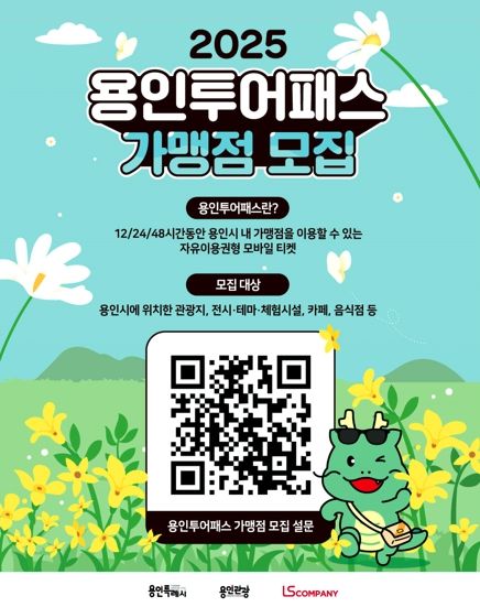 용인특례시 '용인투어패스' 가맹점 상시 모집 안내 포스터