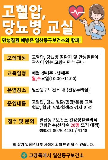 ‘만성질환 타파!교실’안내문